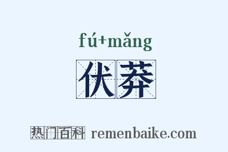 伏莽是什么意思的图片